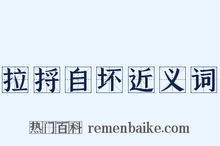 拉捋自坏近义词是什么意思的图片